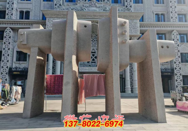 花崗巖石材抽象藝術雕塑—河北美術學院抽象藝術雕塑